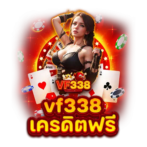 vf338 เครดิตฟรี